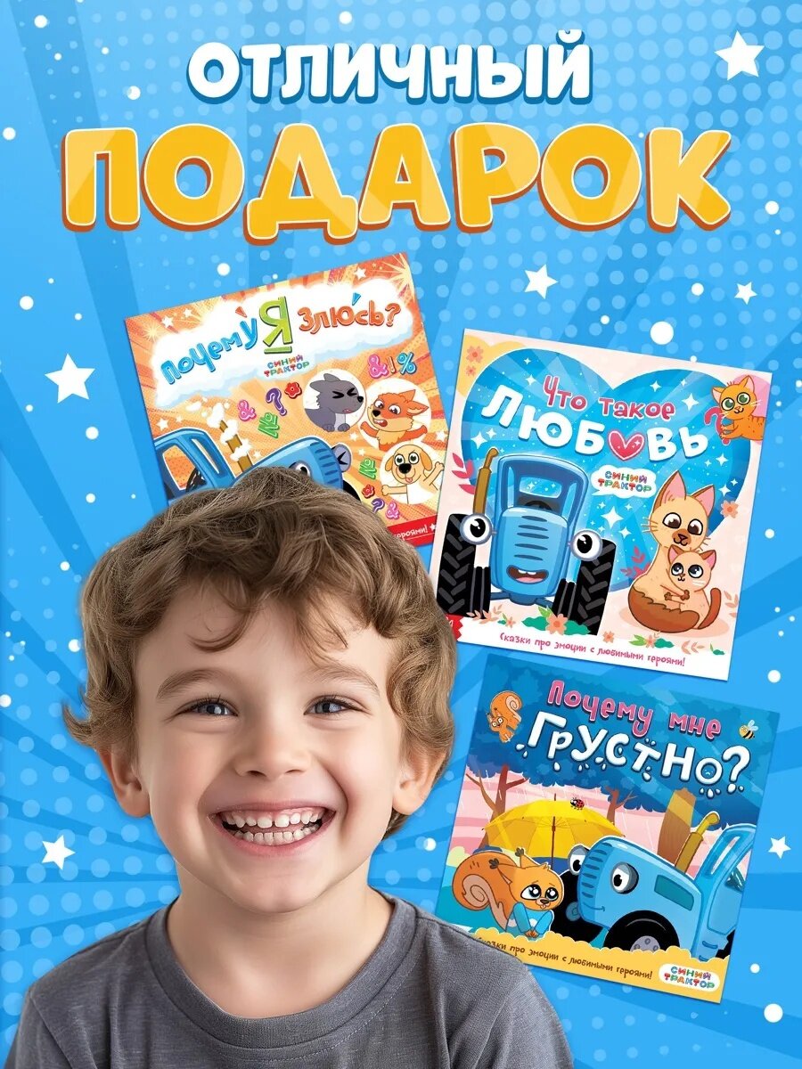 Сказки для малышей Синий трактор "Эмоции", 3 книги по 22 страницы — фото 1