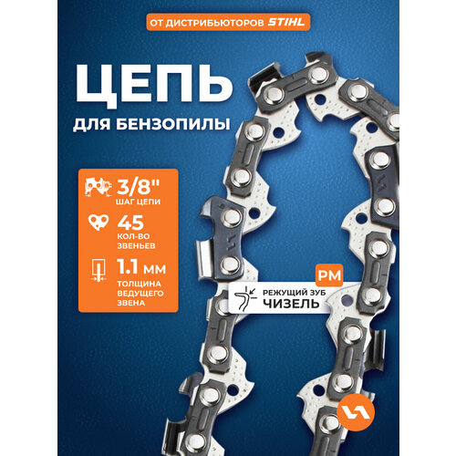 Цепь пильная для бензопилы 90PM (45 звеньев, 3/8