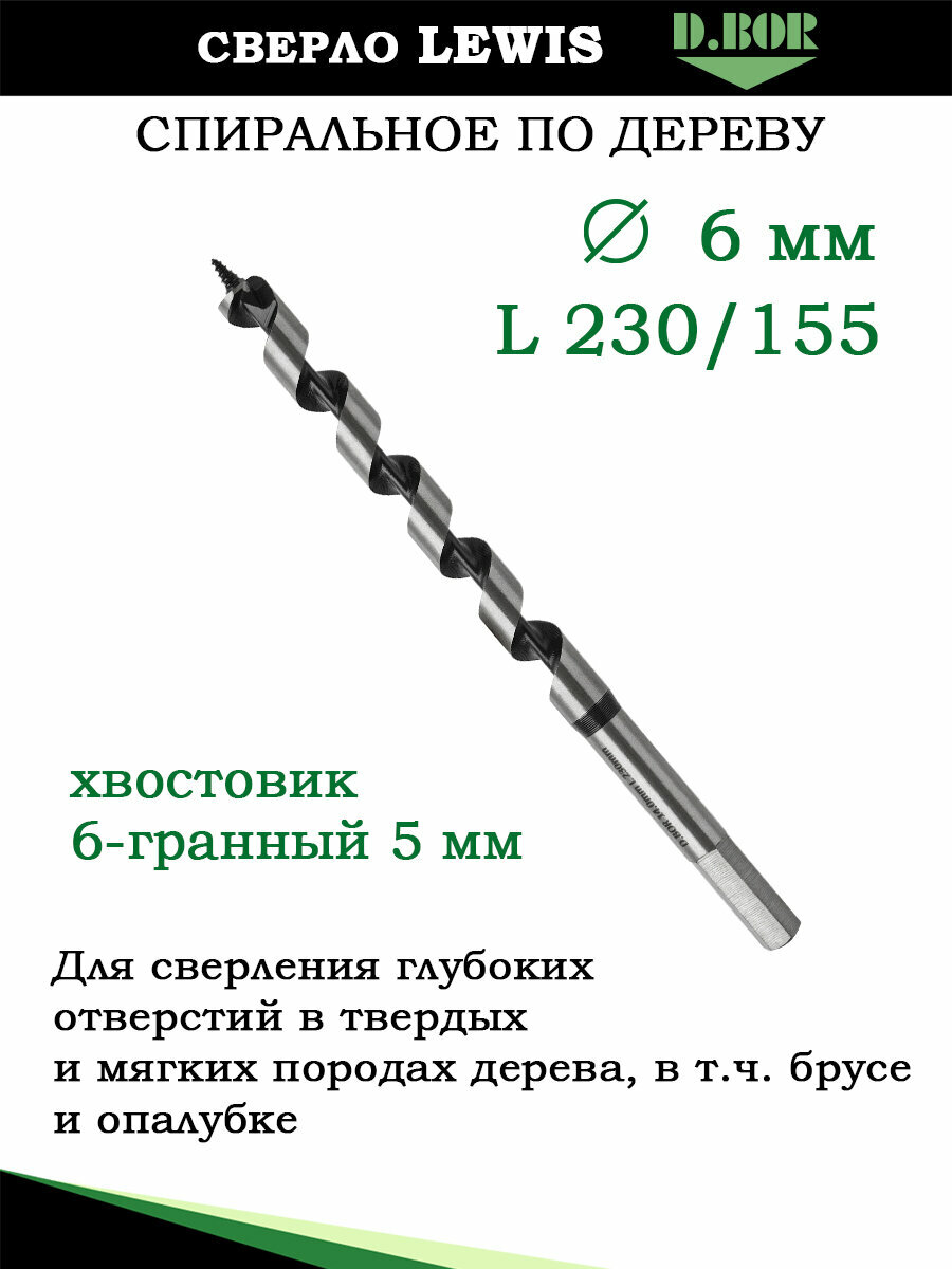 Сверло по дереву спиральное LEWIS, 6х155/230 хв. HEX - 5 мм, D.BOR