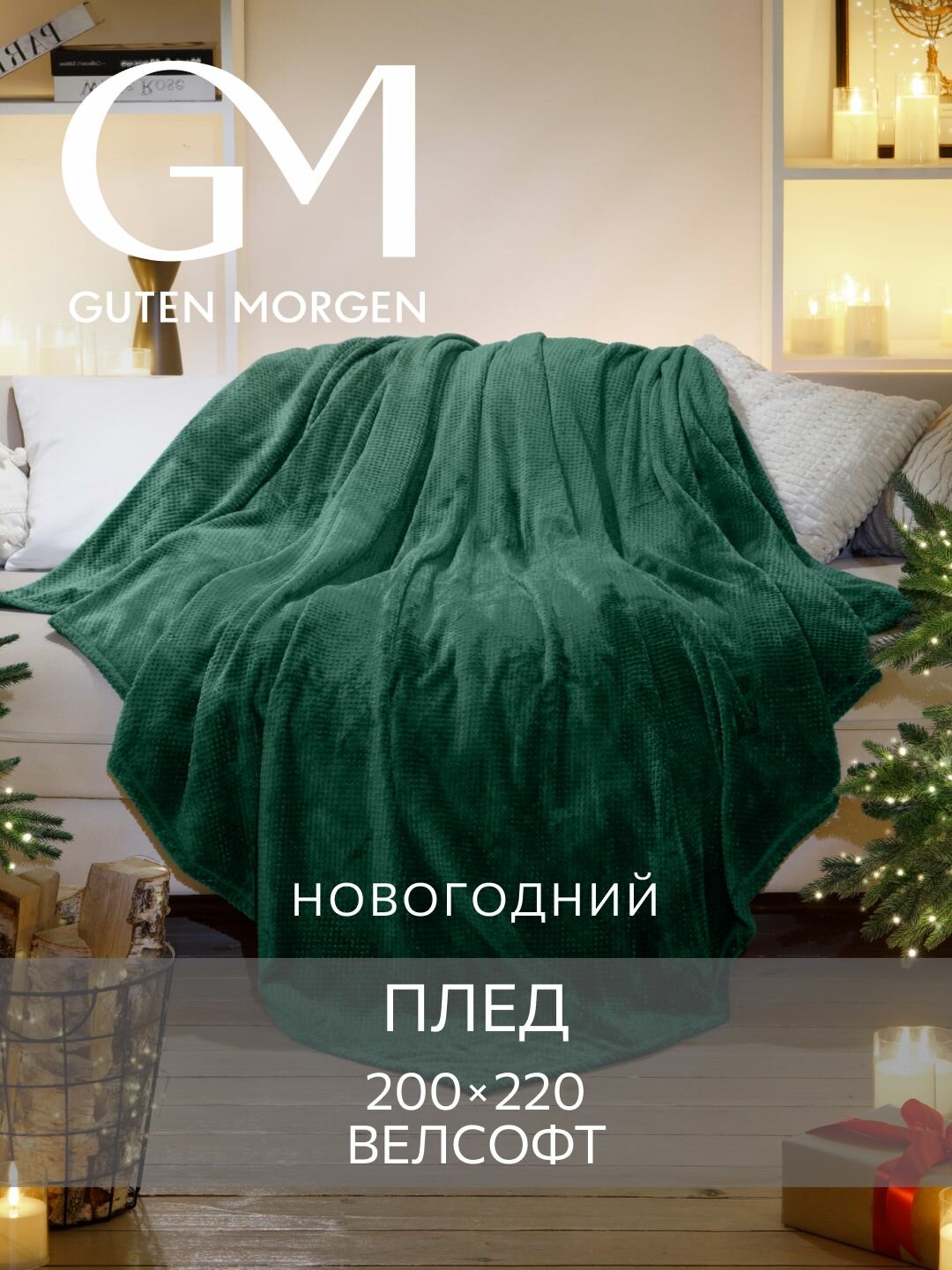 Покрывало (плед) Guten Morgen Велсофт новогодний Жаккардовый Охотничий зеленый 200x220 см
