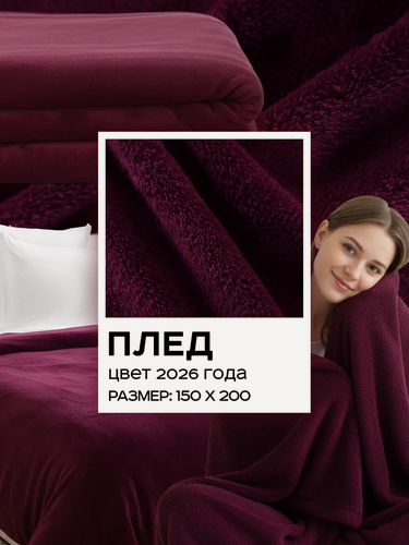 Изображение товара Плед 150х200 однотонный Павлина Пурпур, 1,5-спальный фиолетовый