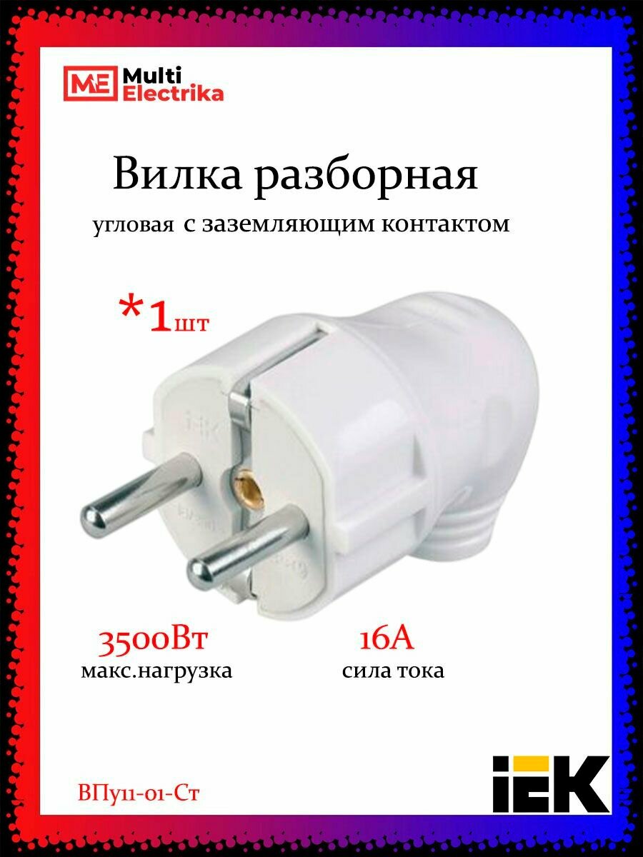 Вилка разборная угловая с заземляющими контактами 16А ВПу11-01-Ст, EVP11-16-01-K01, IEK Белый - 1 шт
