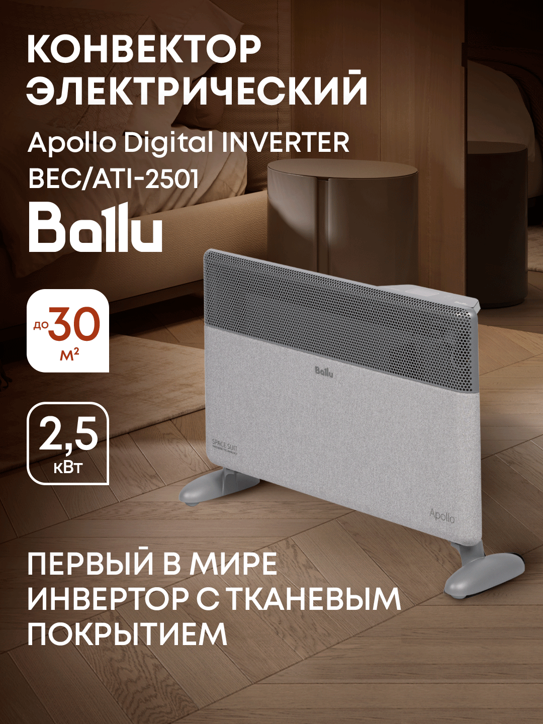 Конвектор электрический Ballu Apollo digital INVERTER Moon Gray BEC/ATI-2501