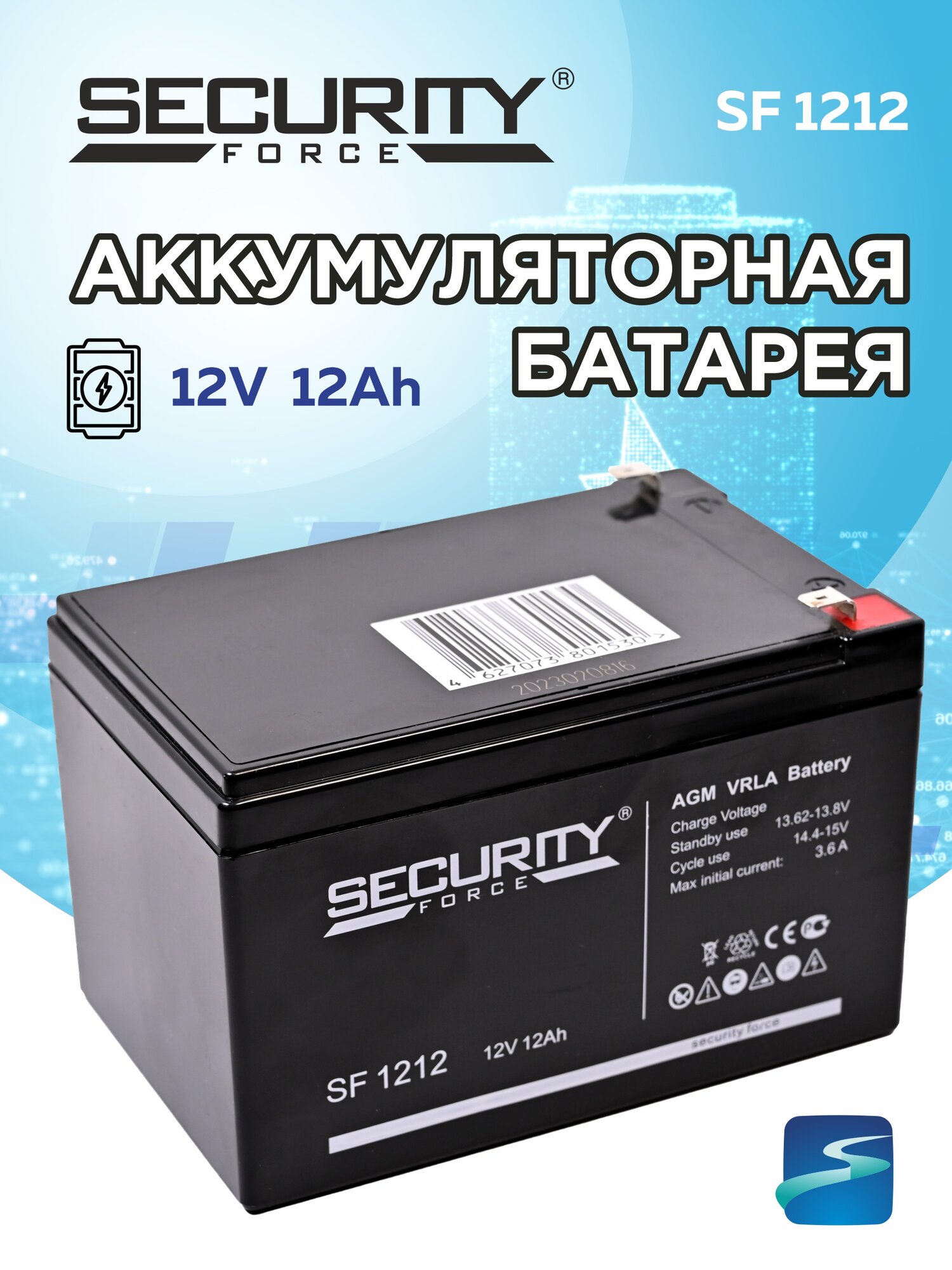 Аккумуляторная батарея Security Force 12,0 Ач 12В (технология AGM)