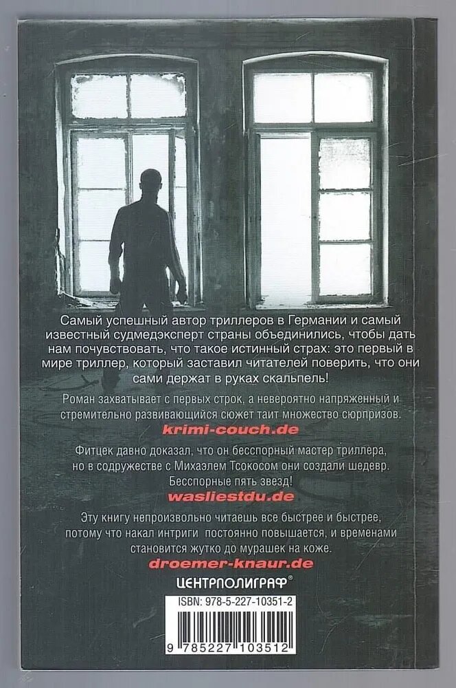 Книга Себастиана Фитцека "Отрезанный" от Центрполиграф, триллер, 2022 г, 480 стр.