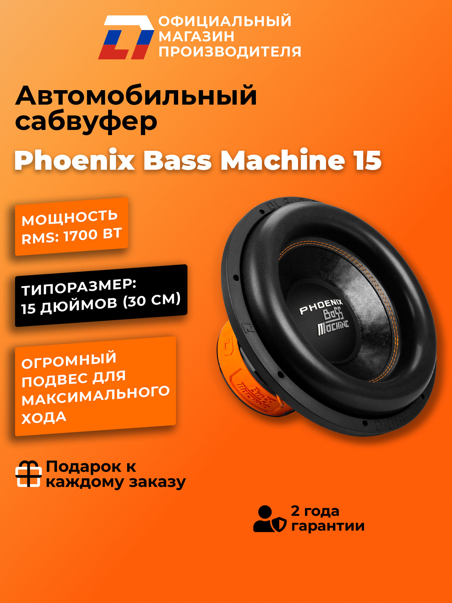 Сабвуфер автомобильный 15 дюймов DL Audio Phoenix Bass Machine 15