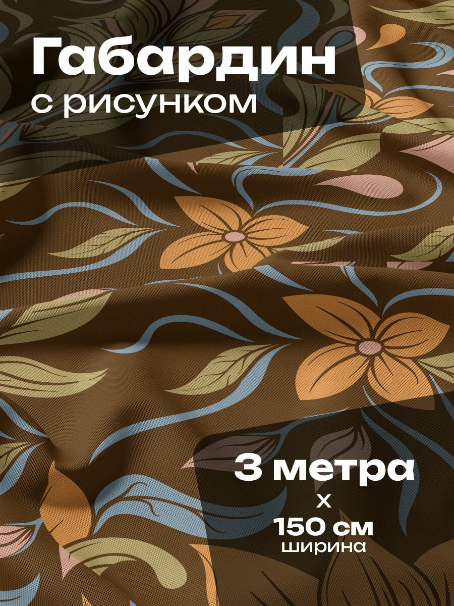 Ткань для шитья и рукоделия Габардин / 3 метра