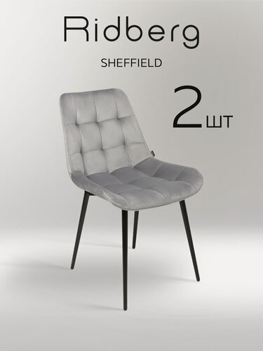 Изображение товара Комплект стульев RIDBERG Шеффилд 2 шт (Light Grey)