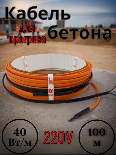 Изображение товара Греющий кабель для прогрева бетона, мощность 40 Вт/м, длина 100 метров