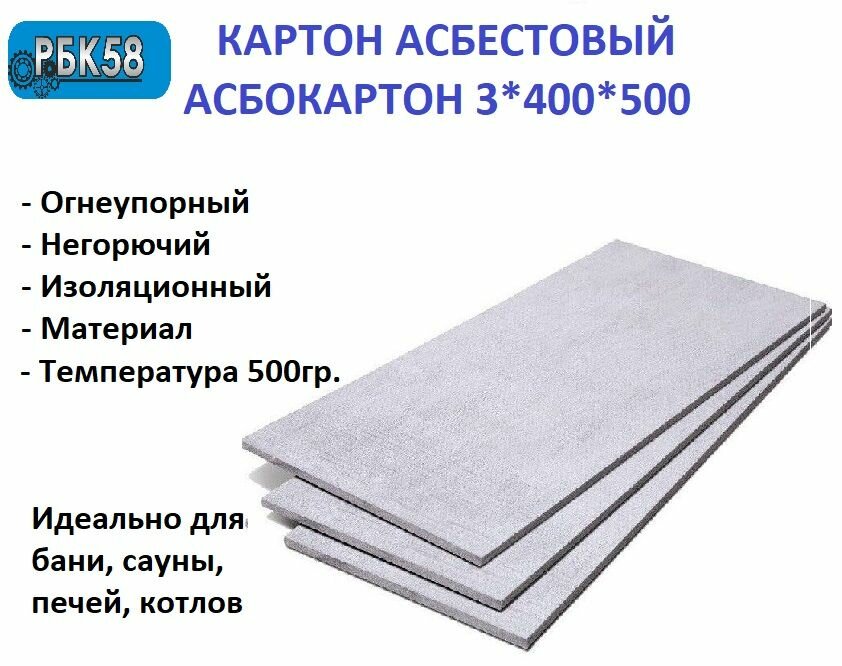 Картон Асбестовый лист Асбокартон 3 мм 400*500 мм 2 листа каон