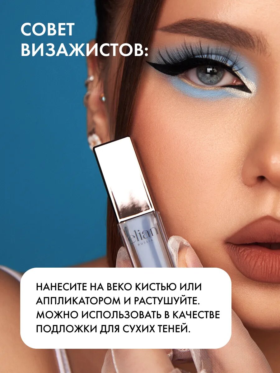 ELIAN RUSSIA Матовые жидкие тени для век стойкие Liquid Eye Paint — фото 1