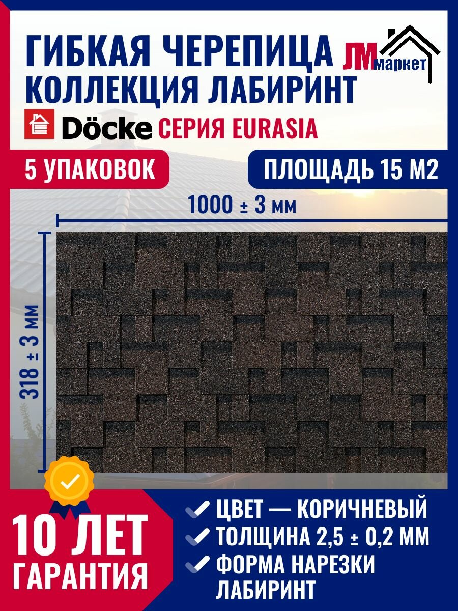 Гибкая черепица Docke коллекция PIE EURASIA Лабиринт Коричневый 15 м2 5 упаковок