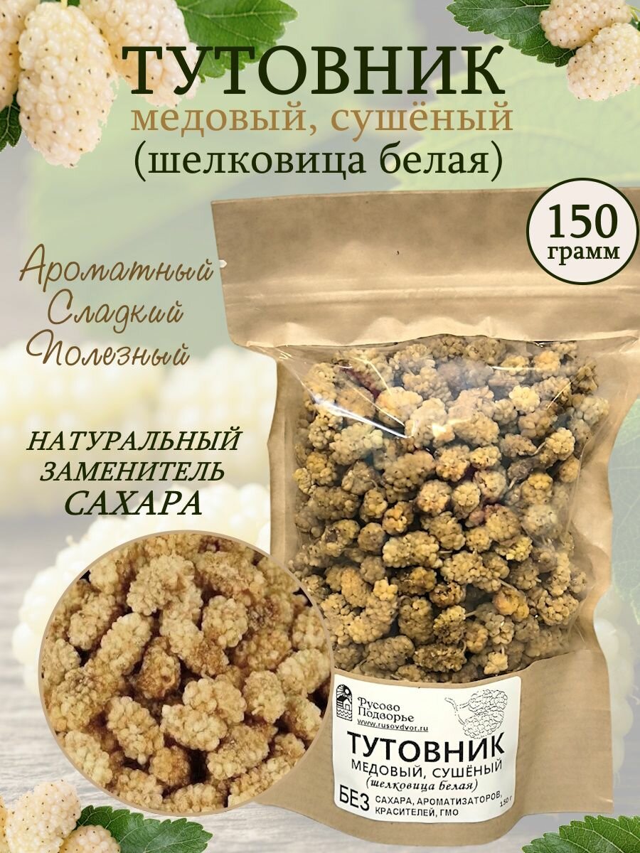 Тутовник белый Русово Подворье  сушёный медовый  150г  без добавок  Россия