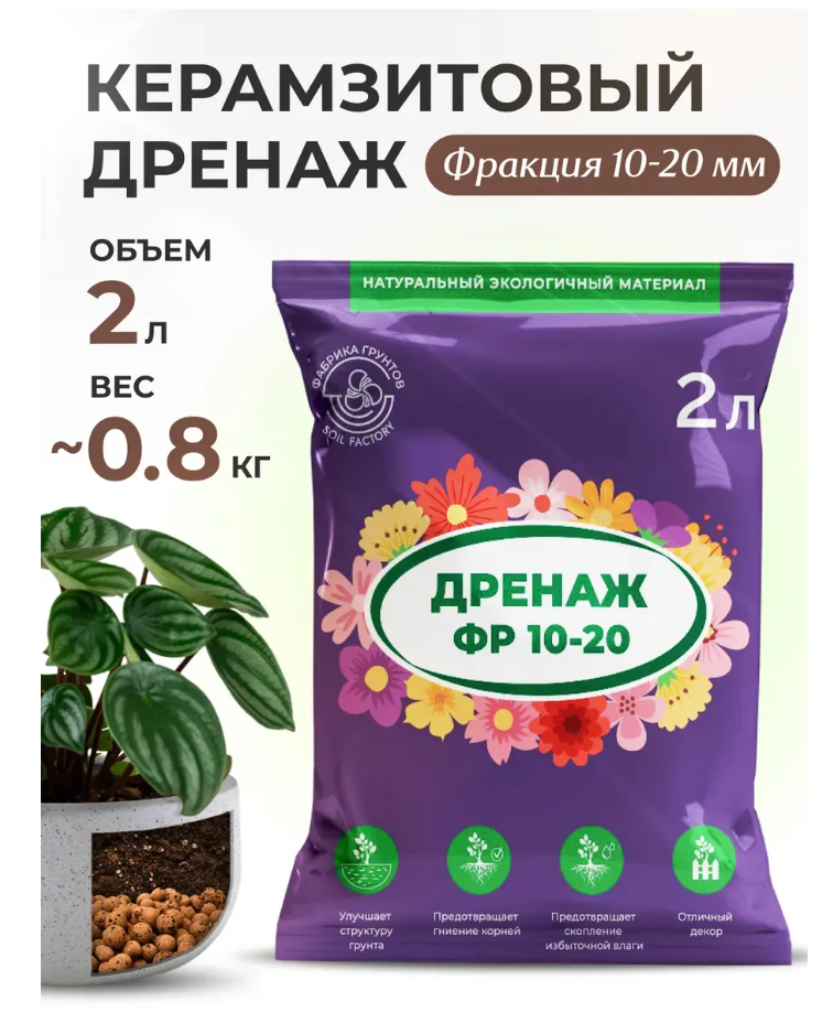 Керамзитовый дренаж для цветов промытый (фр. 10-20 мм) 2 л Защита корней Быстрый отвод воды Для комнатных растений