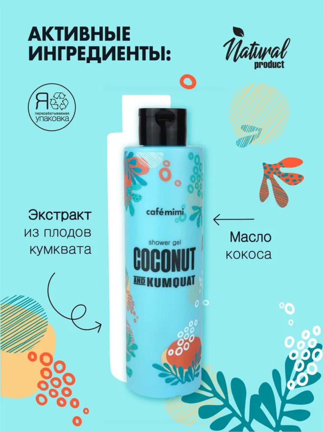 Гель для душа Cafe mimi "Кокос и Кумкват", 300мл, для всех типов кожи