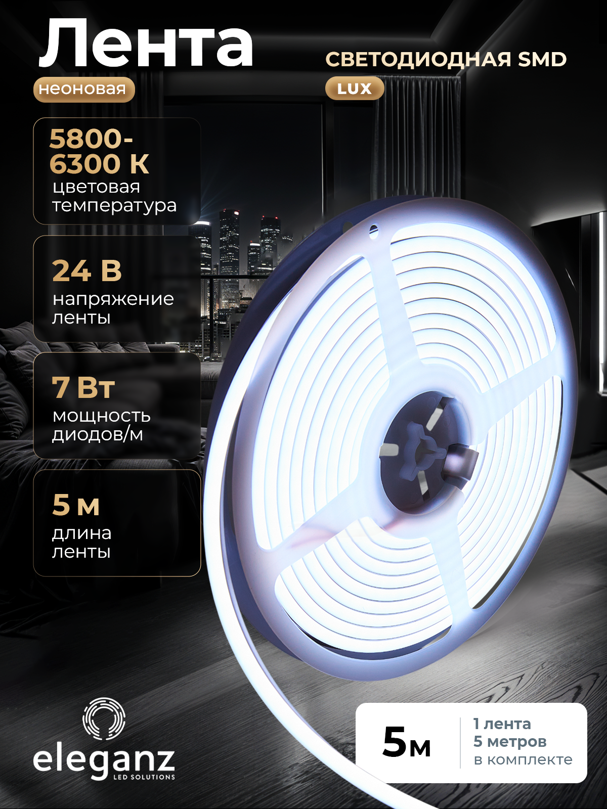 Светодиодная лента неоновая гибкая LUX 24V Eleganz 7 Вт 2835 120 LED IP65 холодный белый 5м