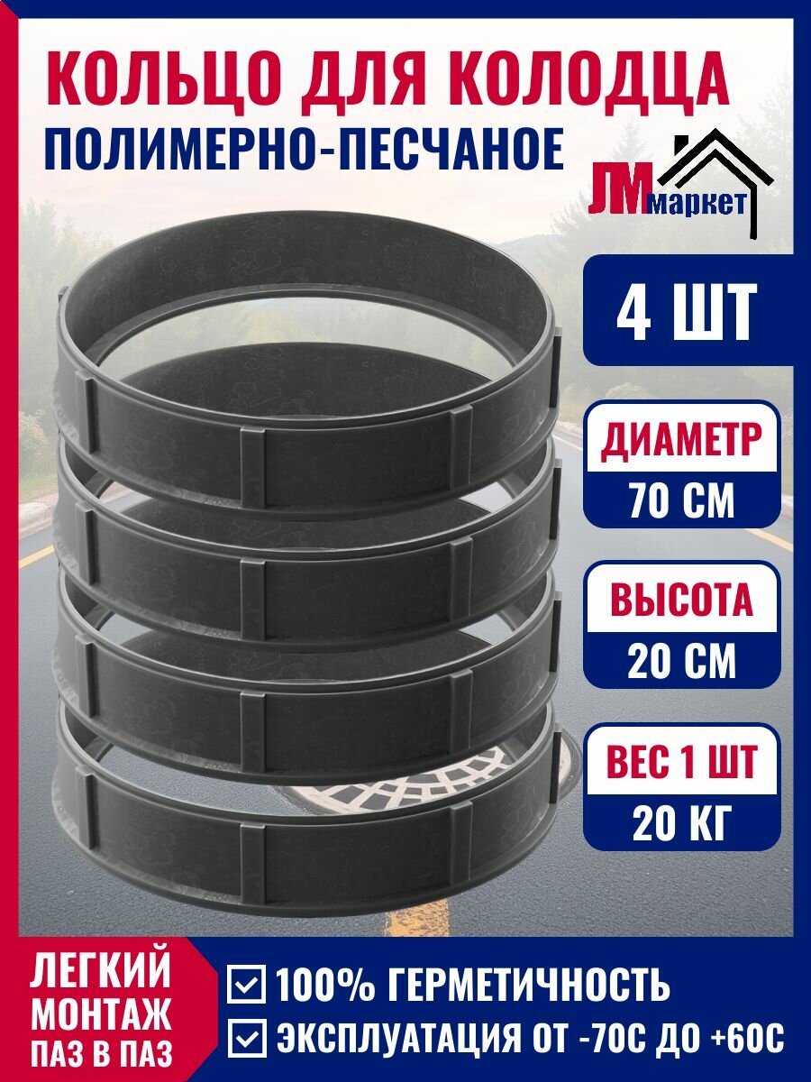 Кольцо полимерно-песчаное для смотрового колодца d 07 метра 4 шт.