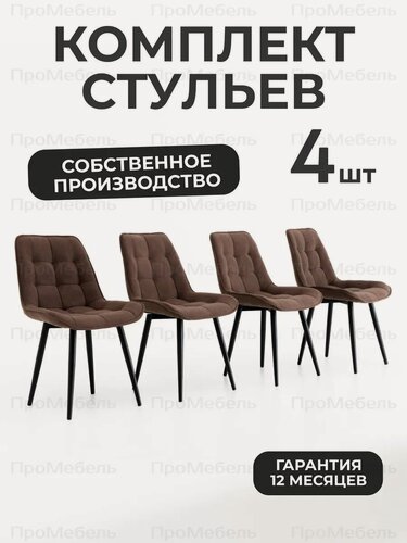 Изображение товара Стулья для кухни 4 шт со спинкой мягкие велюровые, цвет коричневый