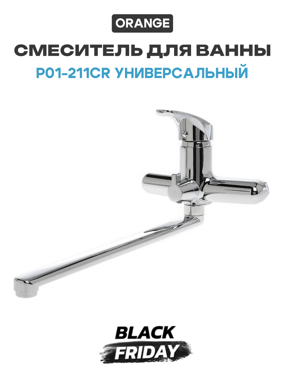 Смеситель для ванны Orange P01-211cr универсальный Хром на стену
