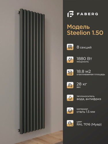 Изображение товара Трубчатый радиатор отопления Steelion, Высота 1800мм, 8 секций, RAL7016. Подключение - боковое. Стальная батарея Faberg
