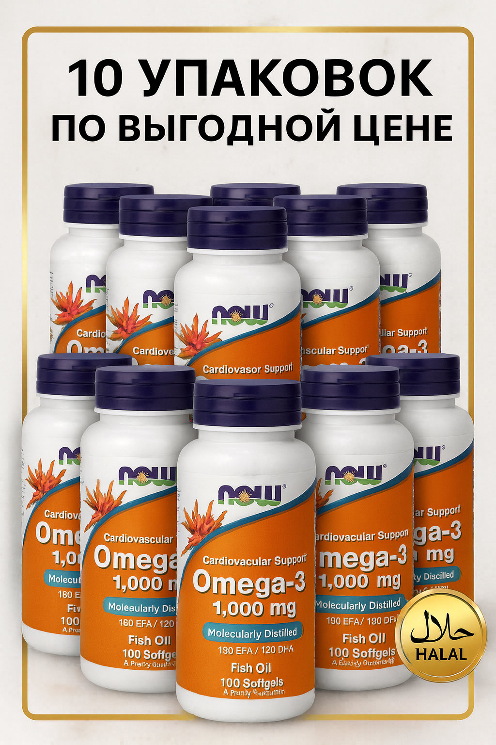 Рыбий жир NOW "Omega-3", поддержка сердца и суставов, 1000 мг, без ГМО, 100 шт, 10 упаковок