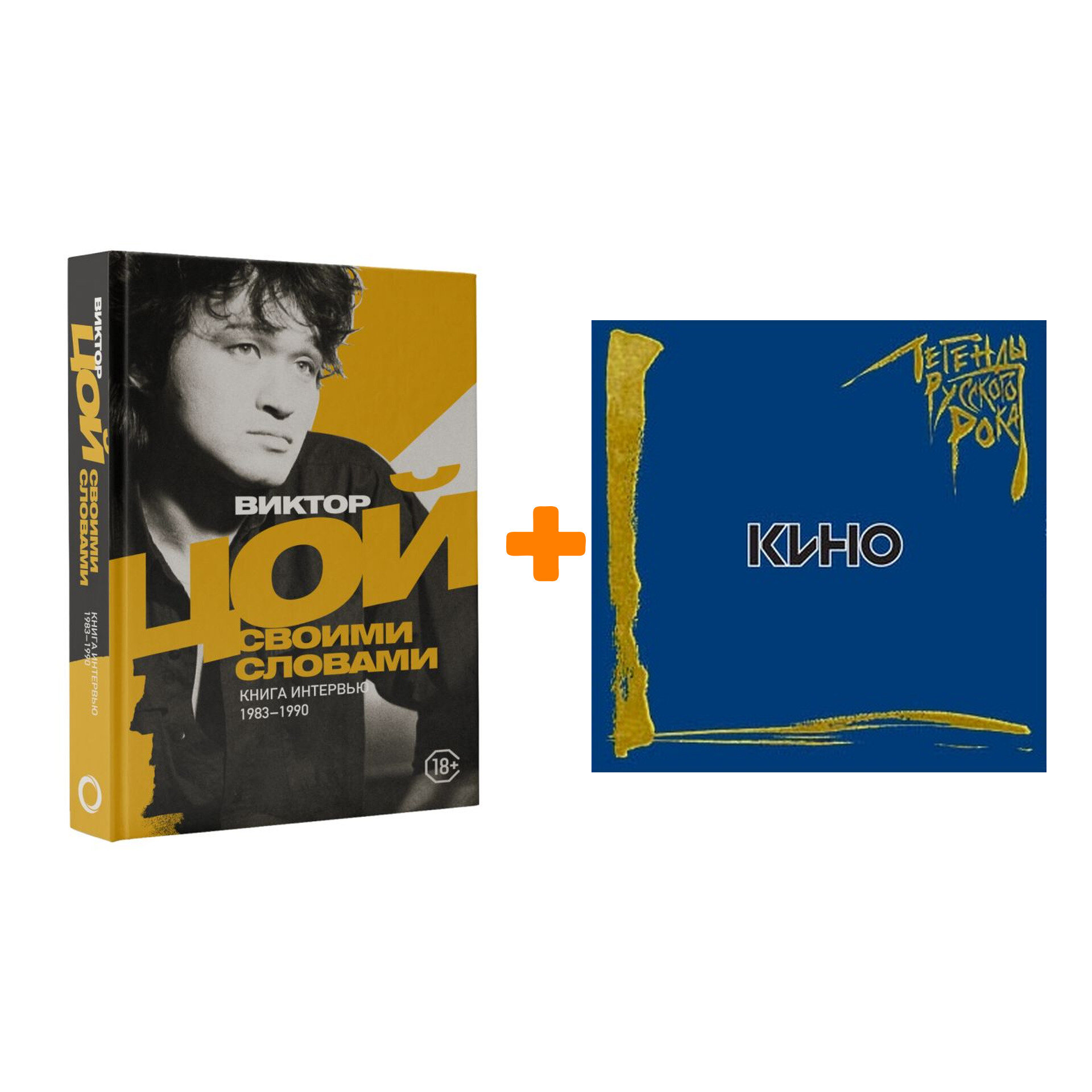 Виктор Цой. Своими словами. Книга интервью + Кино Легенды русского рока 1 (CD)