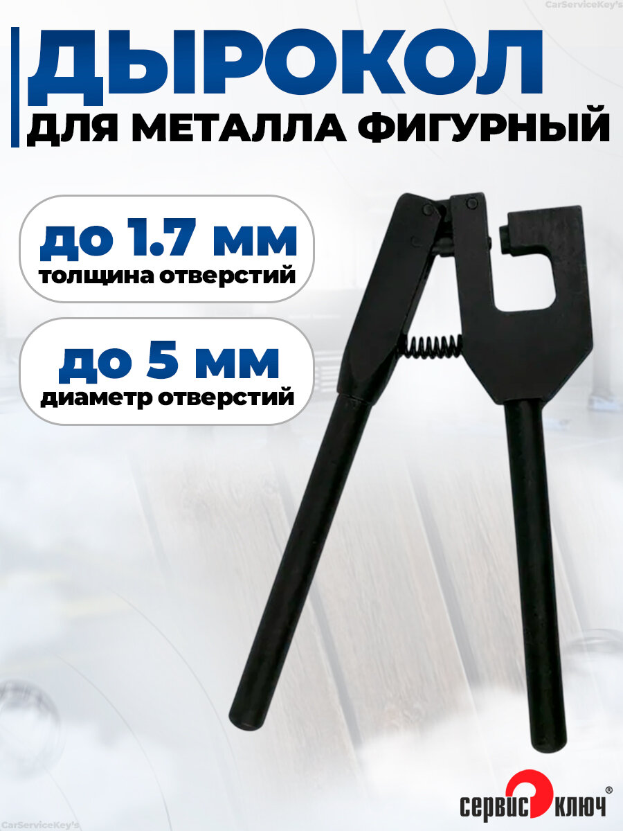 Дырокол для кузовного ремонта фигурный, диаметр отверстий: до 5,5 мм. Сервис Ключ