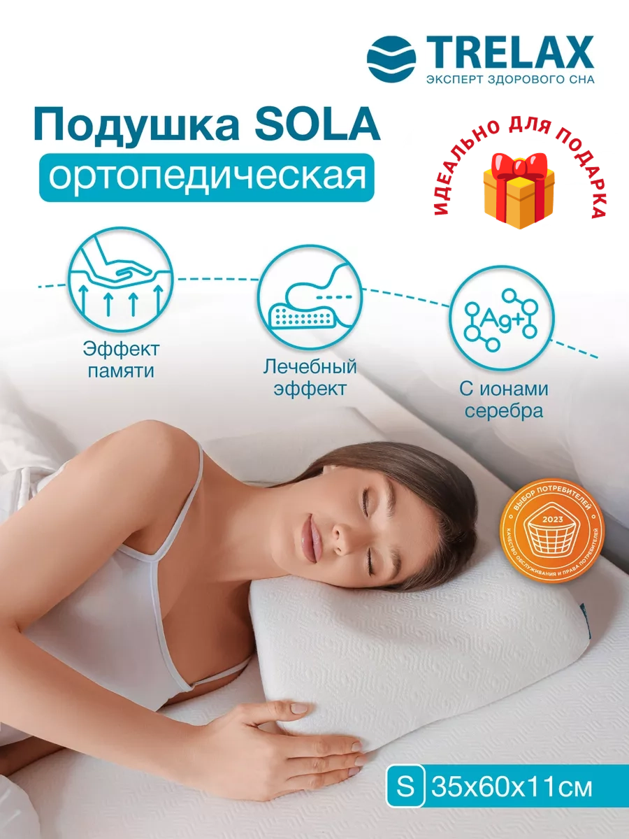 Ортопедическая подушка с эффектом памяти под голову TRELAX SOLA  размер S