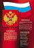Плакат "Символика РФ (Герб, Флаг и Гимн)", винил, 100х140см