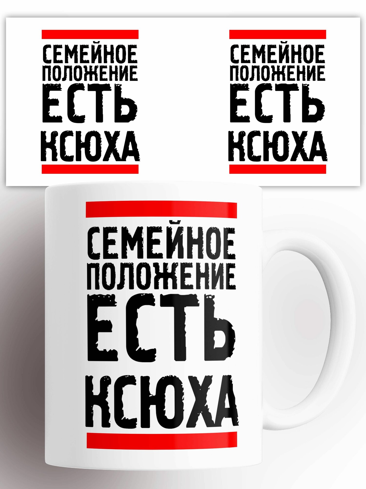 Кружка Семейное положение есть Ксюха 330 мл