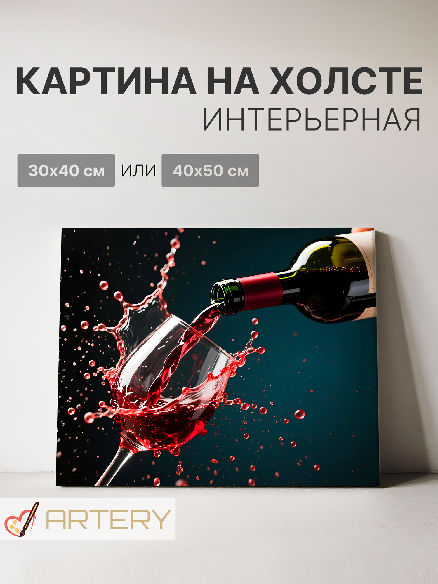 Картина интерьерная на стену ARTERY "Красное вино", печать на холсте, постер на подрамнике, 40х50 см