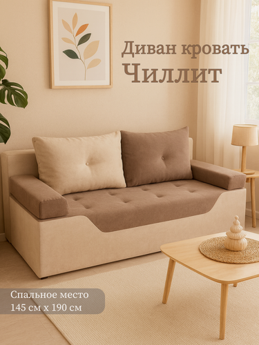 Изображение товара Диван Чиллит раскладной 190 см ткань велюр спальное место 145 Х 190 см