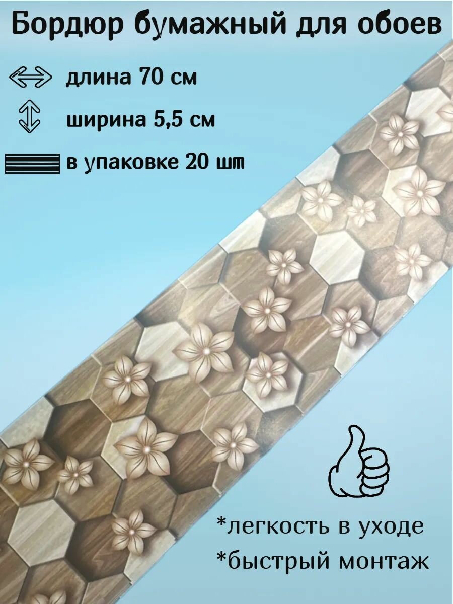Бордюр бумажный для обоев бордюрная лента 55 см