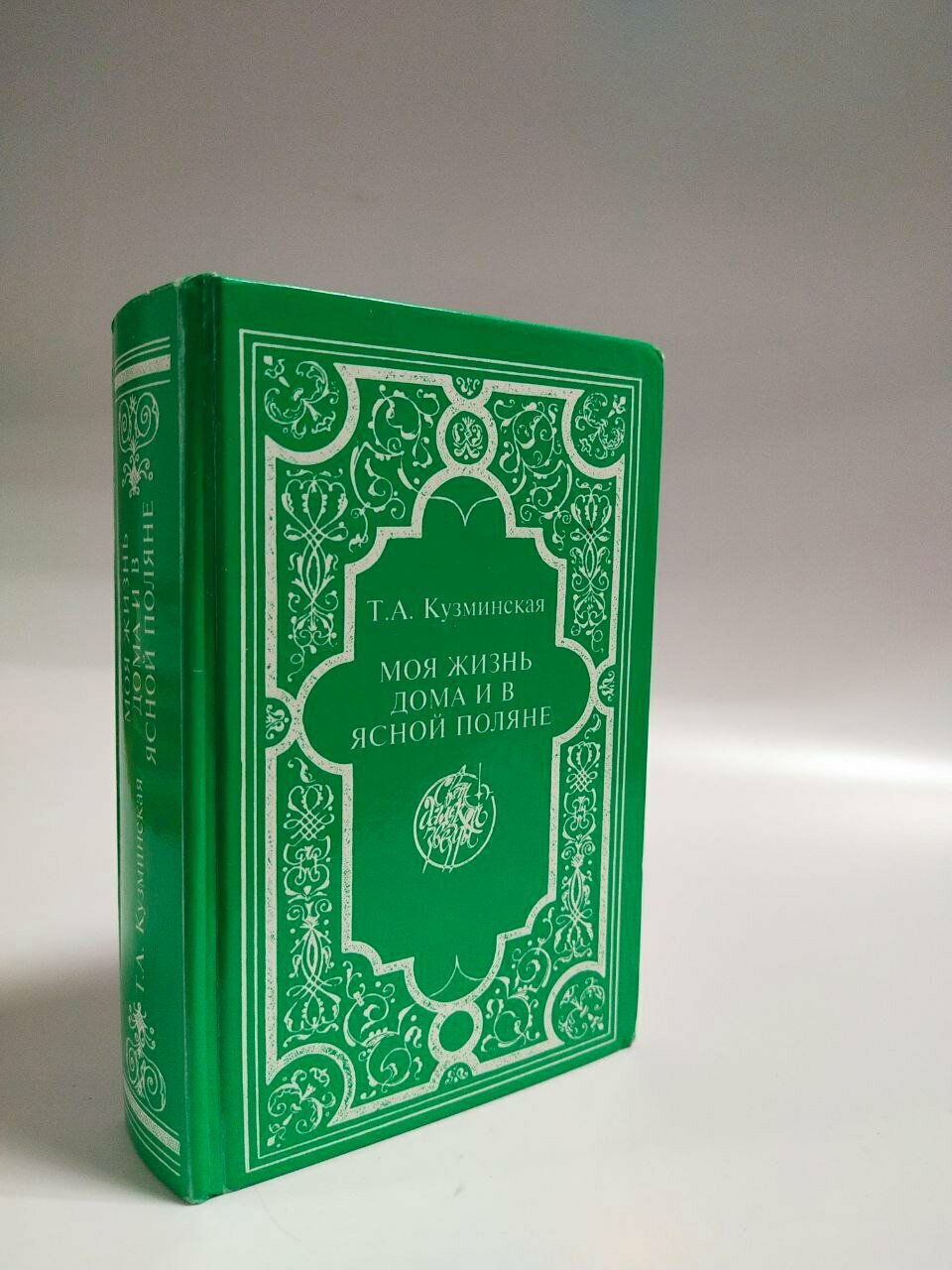 Моя жизнь дома и в Ясной Поляне