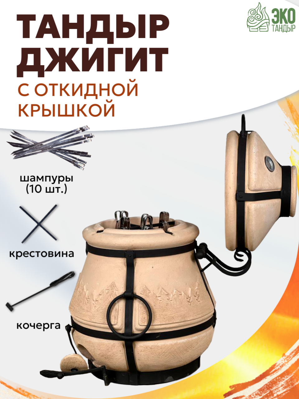 Тандыр Джигит с откидной крышкой  встроенным термометром   объем 40л