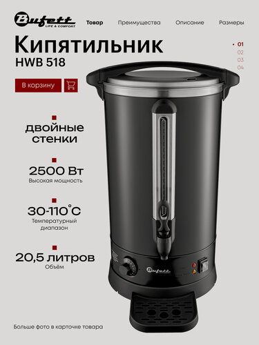 Изображение товара Термопот Bufett HWB 518 кипятильник с двойными стенками, объем 20,5л, мощность 2500Вт, черный матовый, 641518