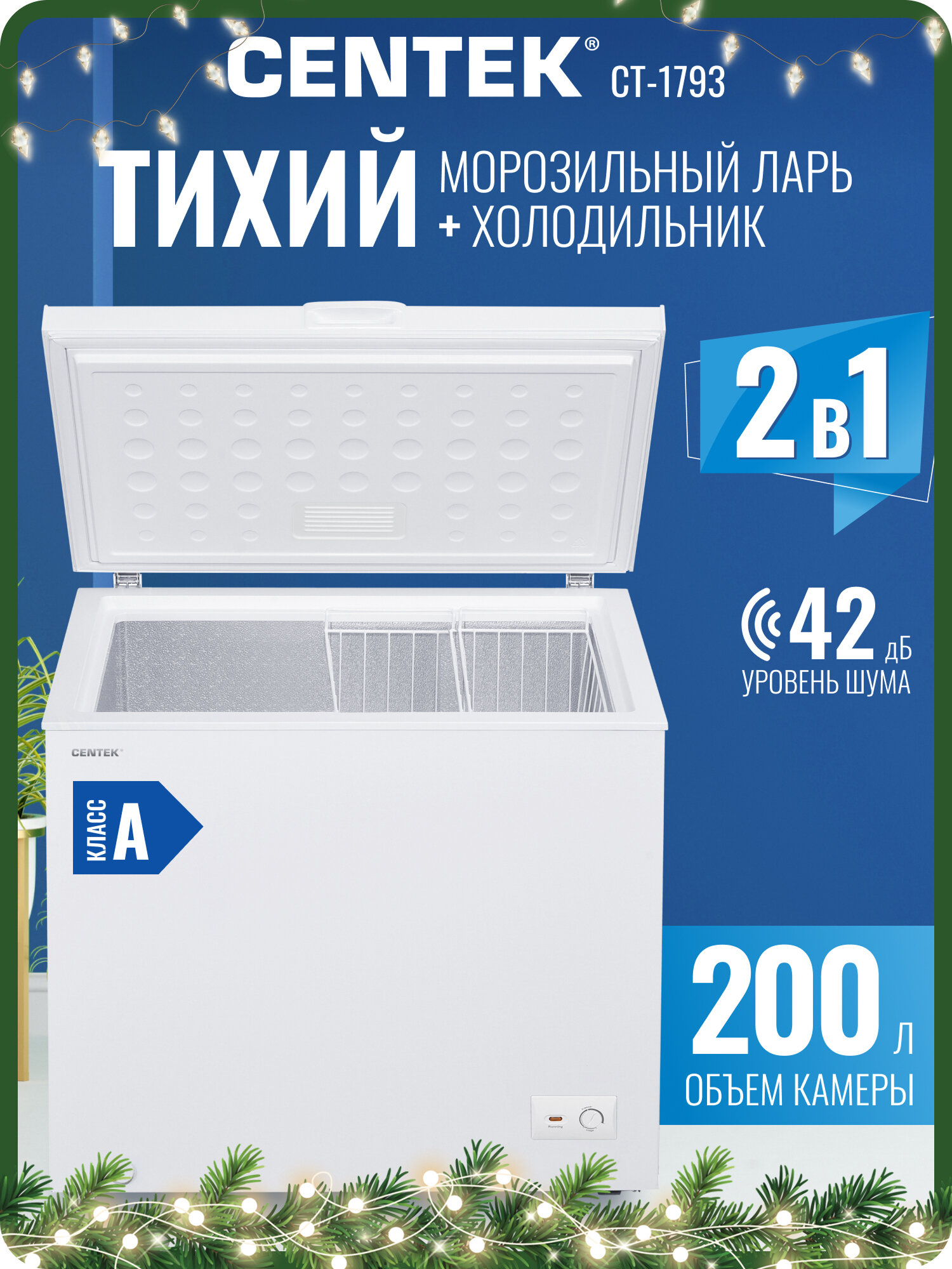 Морозильная камера CENTEK CT-1793: 200л / Тихая/ 2 в 1 ларь-холодильник/2 корзины/A