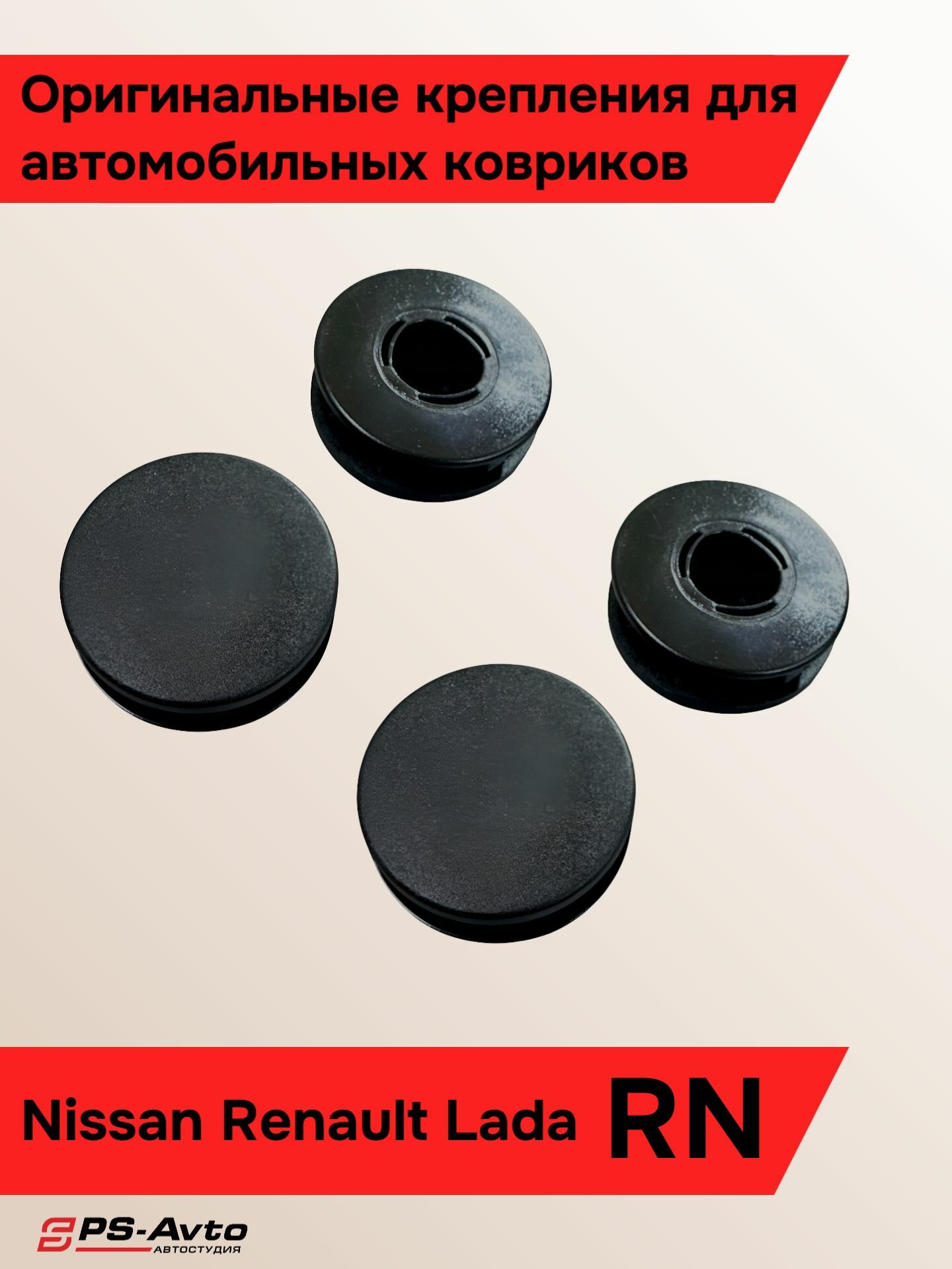 Крепления ковриков Lada Renault Nissan 4 шт / Клипса ковриков Лада Рено Ниссан 4 шт