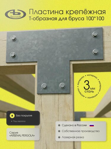 Изображение товара Пластина крепежная АрсеналЪ AR75PT31007-06, для бруса, металлическая, 1 шт