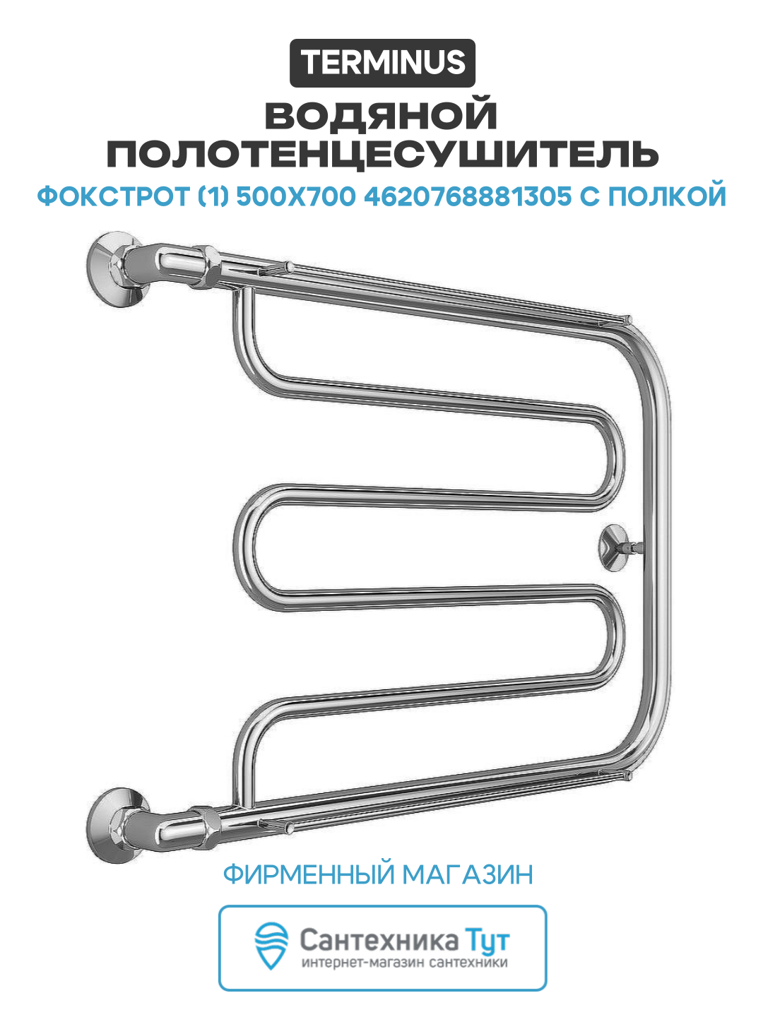 Водяной полотенцесушитель Terminus Фокстрот (1) 500x700 4620768881305 с полкой Хром боковое подключение G 1