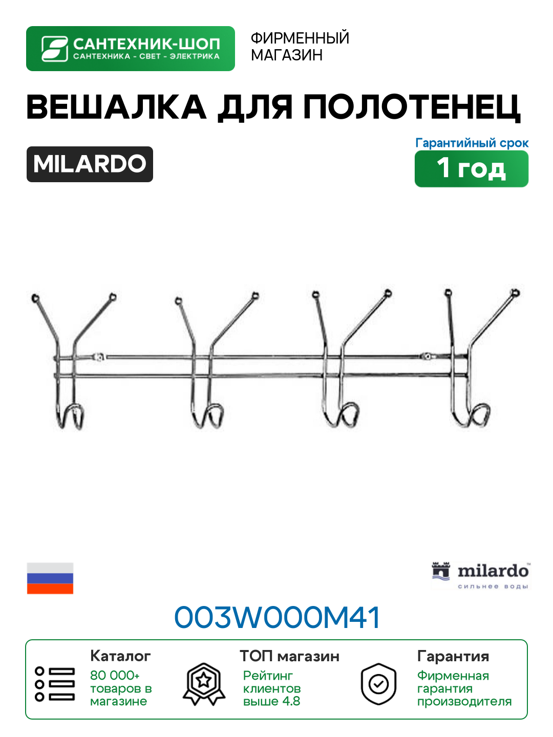 Вешалка для полотенец Milardo 003W000M41 Хром