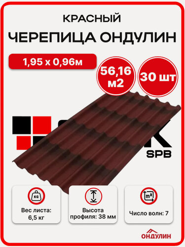Изображение товара Ондулин черепица 1,95х0,96м красный - 30 листов/связка