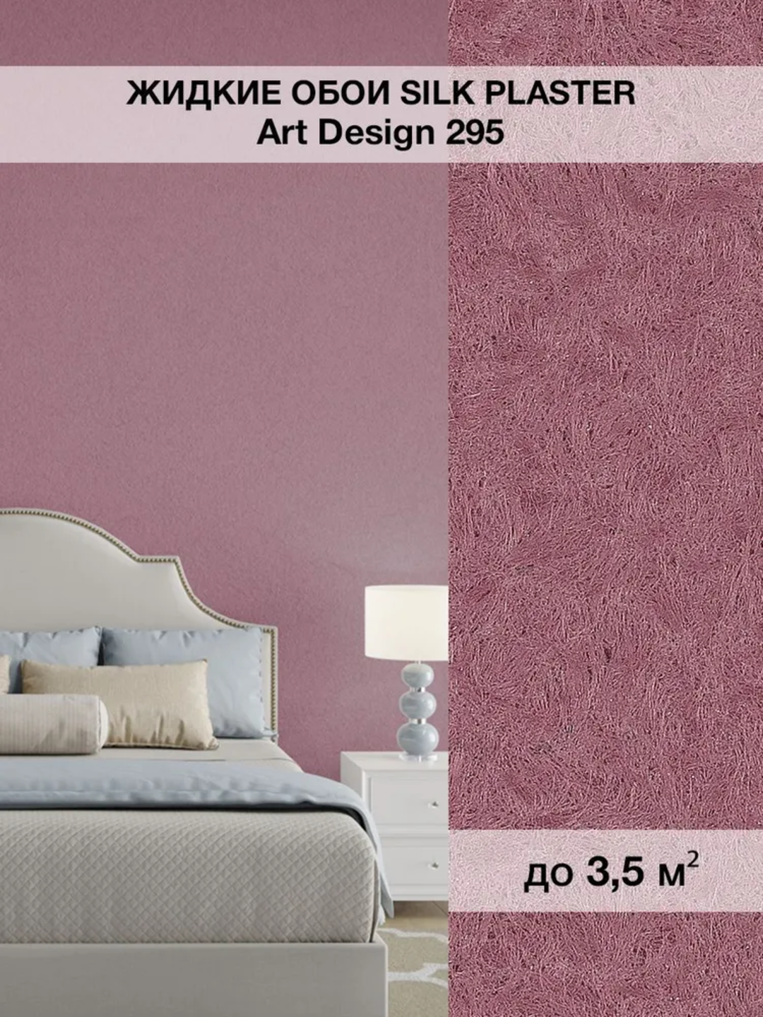 Жидкие обои SILK PLASTER "Арт Дизайн 295", приглушенный розовый, 0,96 кг