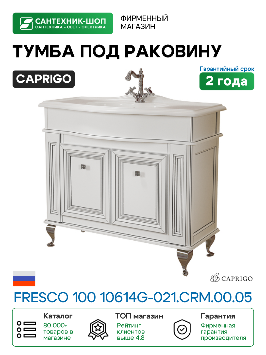 Caprigo Fresco 100 10614G-021. CRM.00.05 цвет Белый серебрянной патиной