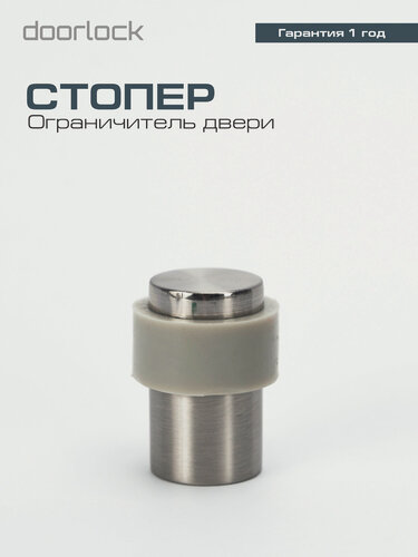 Изображение товара Напольный дверной упор, ограничитель для двери, стоппер, стопор напольный DOORLOCK DL DS004 SN