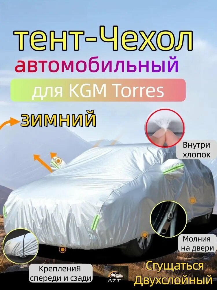 Чехол на автомобиль KGM Torres Сгущаться Двухслойный Усиленный авточехол , молния на двер, Всесезонный , защита от царапин и плесени, PEVA, 1 шт.