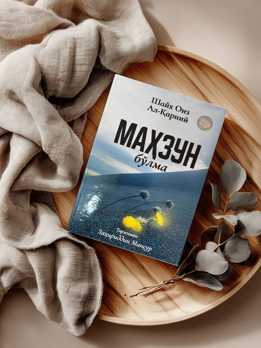 Не печалься – произведение, дарящее сердцу покой, надежду и духовное утешение.