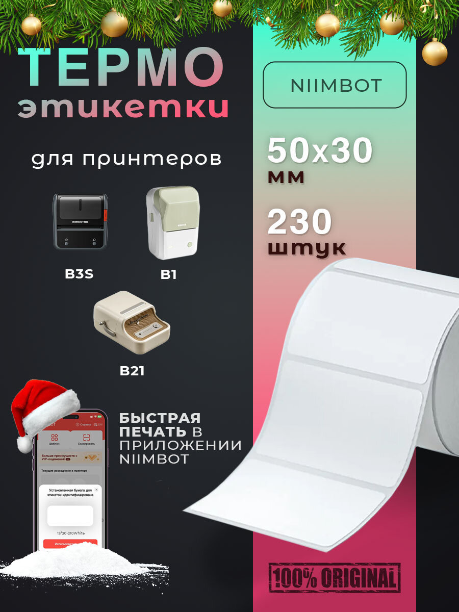 Термоэтикетки 50х30 230 шт в рулоне/этикетки для термопринтера Niimbot/ самоклеящиеся этикетки