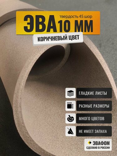 Изображение товара ЭВА лист 1100х325 мм / шоколадный 10 мм 45 шор / для косплея, упаковки, обуви и рукоделия
