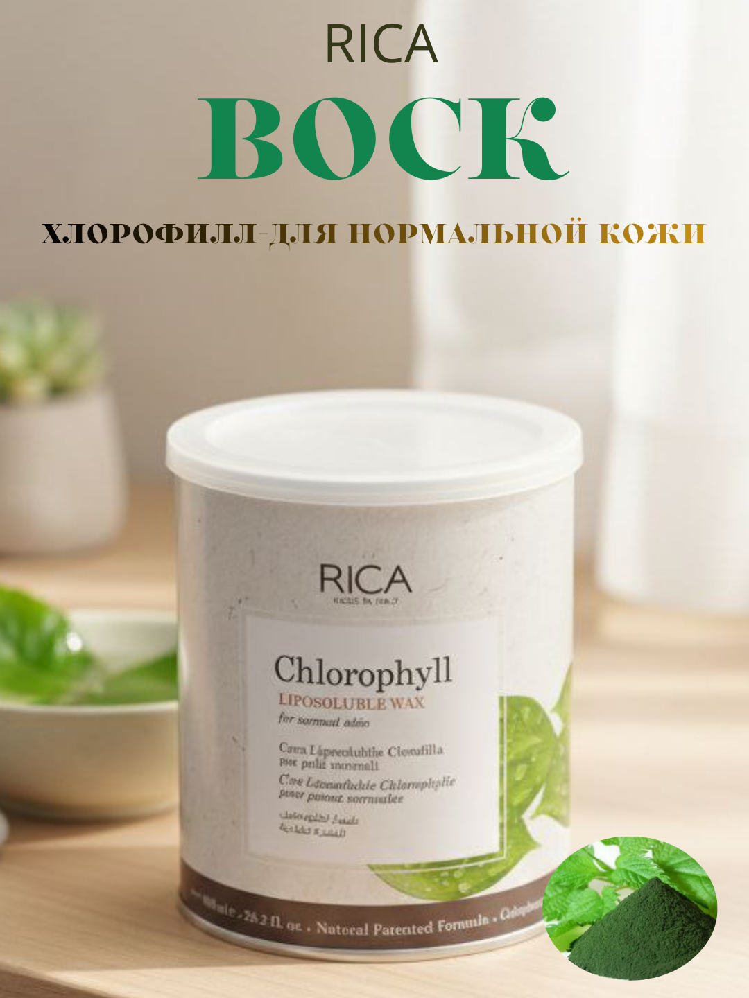 Воск Rica, для депиляции, гипоаллергенный, для всех типов волос, 800мл